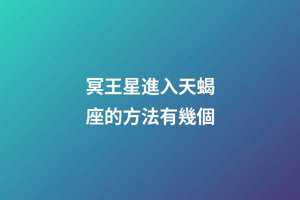 冥王星進入天蝎座的方法有幾個-第1張-星座運勢-玄機派