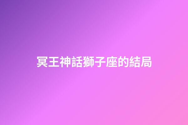 冥王神話獅子座的結局-第1張-星座運勢-玄機派