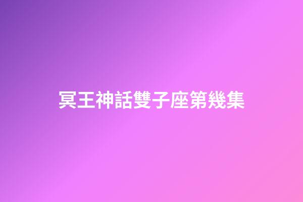 冥王神話雙子座第幾集-第1張-星座運(yùn)勢(shì)-玄機(jī)派