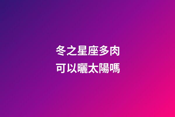 冬之星座多肉可以曬太陽嗎