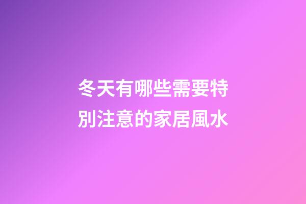 冬天有哪些需要特別注意的家居風水