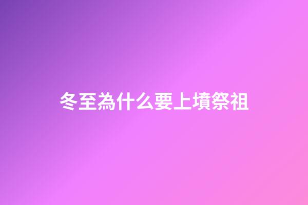 冬至為什么要上墳祭祖