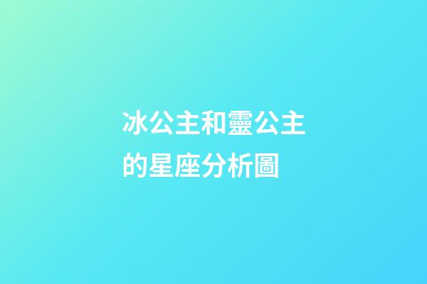 冰公主和靈公主的星座分析圖-第1張-星座運勢-玄機派
