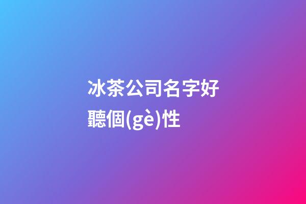 冰茶公司名字好聽個(gè)性