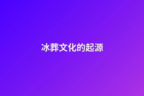 冰葬文化的起源