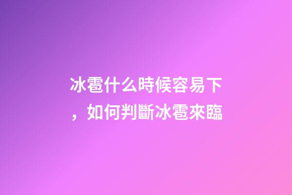 冰雹什么時候容易下，如何判斷冰雹來臨-第1張-觀點-玄機派