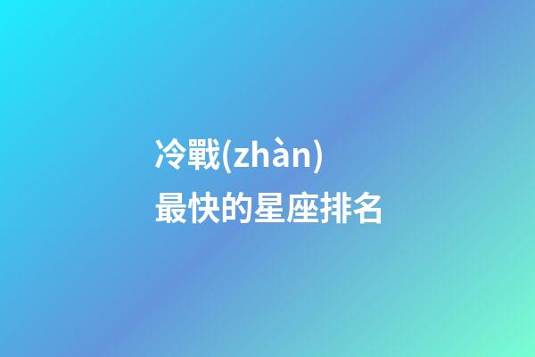 冷戰(zhàn)最快的星座排名-第1張-星座運(yùn)勢(shì)-玄機(jī)派