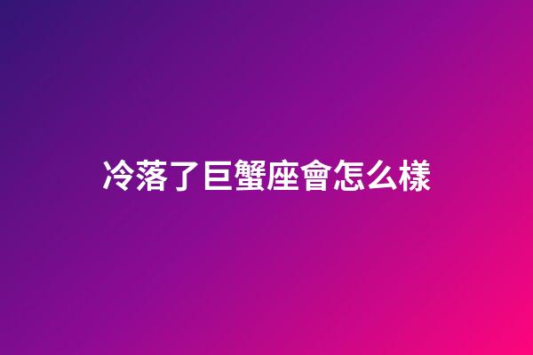 冷落了巨蟹座會怎么樣-第1張-星座運勢-玄機派