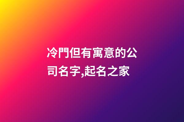 冷門但有寓意的公司名字,起名之家