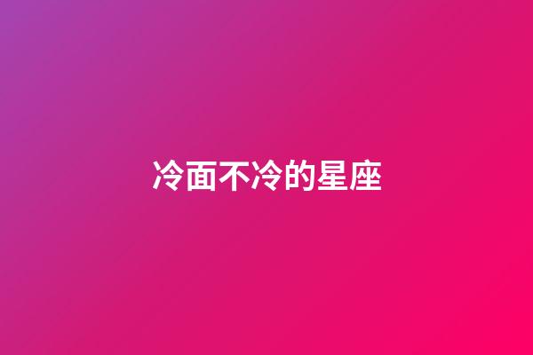 冷面不冷的星座-第1張-星座運勢-玄機派