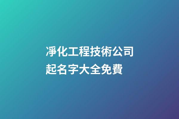 凈化工程技術公司起名字大全免費-第1張-公司起名-玄機派