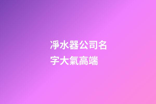 凈水器公司名字大氣高端