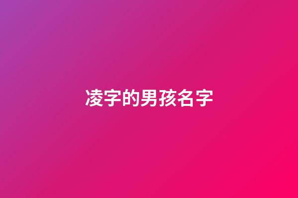 凌字的男孩名字(凌的名字男孩名字)-第1張-男孩起名-玄機(jī)派