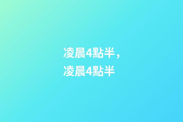 凌晨4點半，凌晨4點半-第1張-觀點-玄機派
