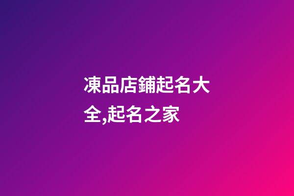 凍品店鋪起名大全,起名之家-第1張-店鋪起名-玄機派