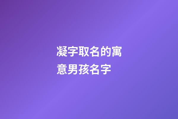 凝字取名的寓意男孩名字(凝字取名的意義)-第1張-男孩起名-玄機(jī)派