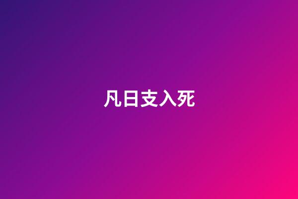 凡日支入死
