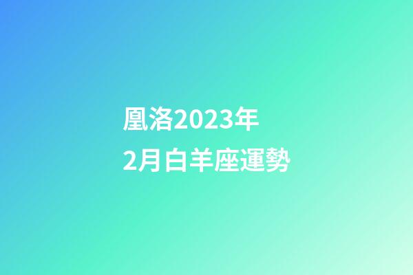 凰洛2023年2月白羊座運勢-第1張-星座運勢-玄機派