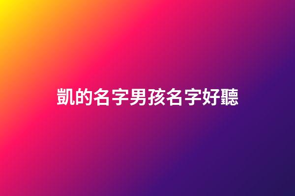 凱的名字男孩名字好聽(凱字起名男孩名字)-第1張-男孩起名-玄機派