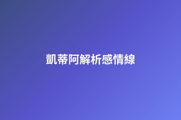 凱蒂阿解析感情線