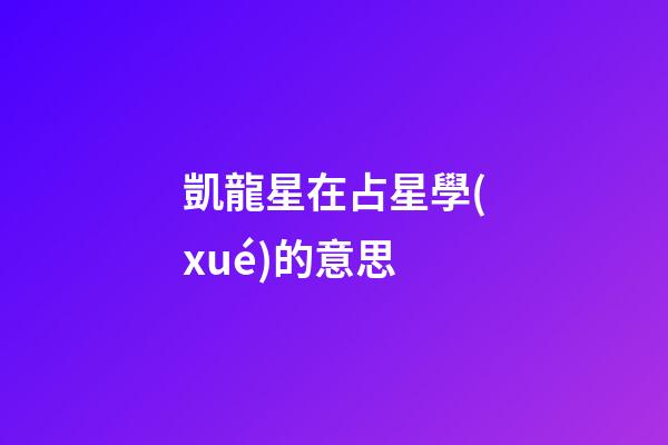 凱龍星在占星學(xué)的意思