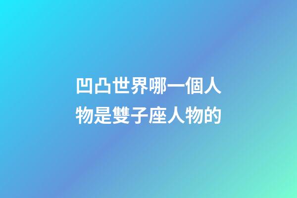 凹凸世界哪一個人物是雙子座人物的-第1張-星座運勢-玄機派