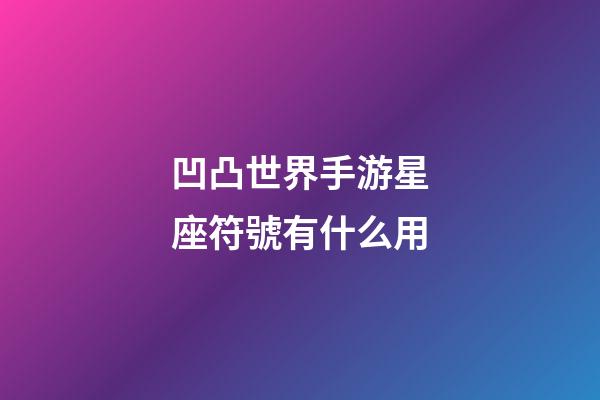 凹凸世界手游星座符號有什么用-第1張-星座運勢-玄機派