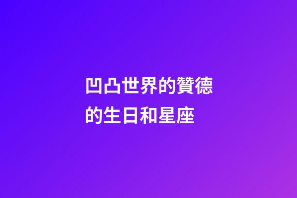 凹凸世界的贊德的生日和星座-第1張-星座運勢-玄機派