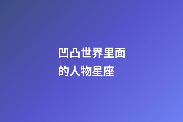 凹凸世界里面的人物星座-第1張-星座運(yùn)勢(shì)-玄機(jī)派