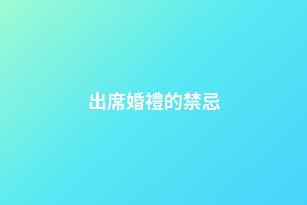 出席婚禮的禁忌