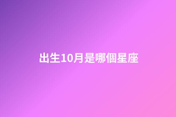 出生10月是哪個星座-第1張-星座運勢-玄機派