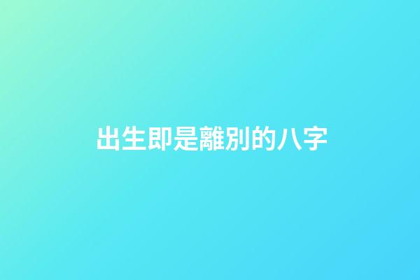 出生即是離別的八字