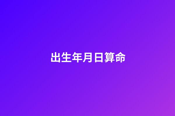出生年月日算命