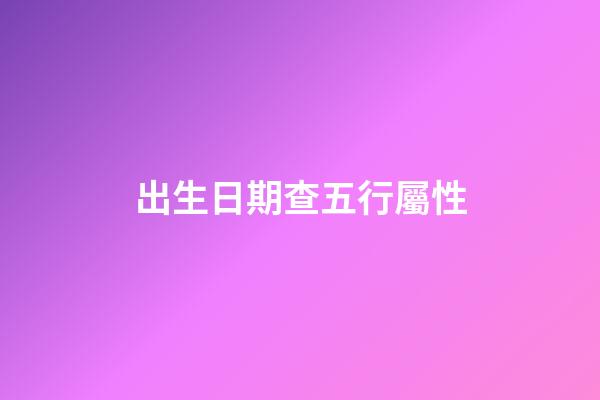 出生日期查五行屬性