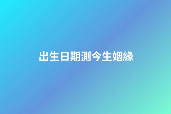 出生日期測今生姻緣