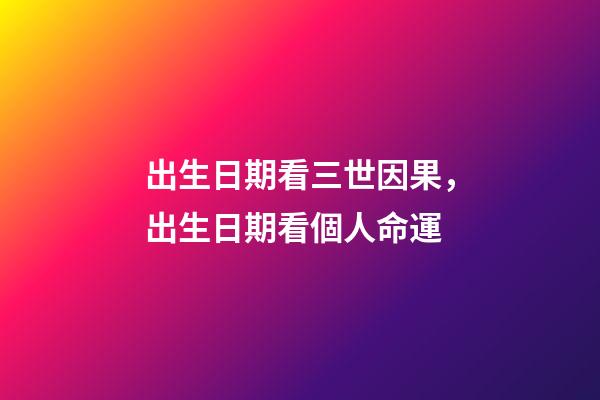 出生日期看三世因果，出生日期看個人命運