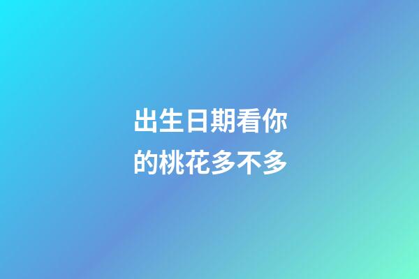 出生日期看你的桃花多不多