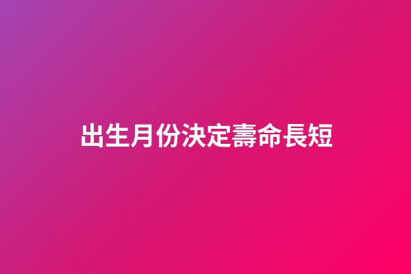出生月份決定壽命長短