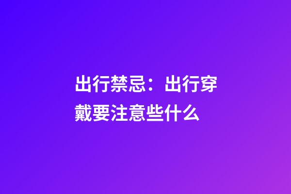 出行禁忌：出行穿戴要注意些什么