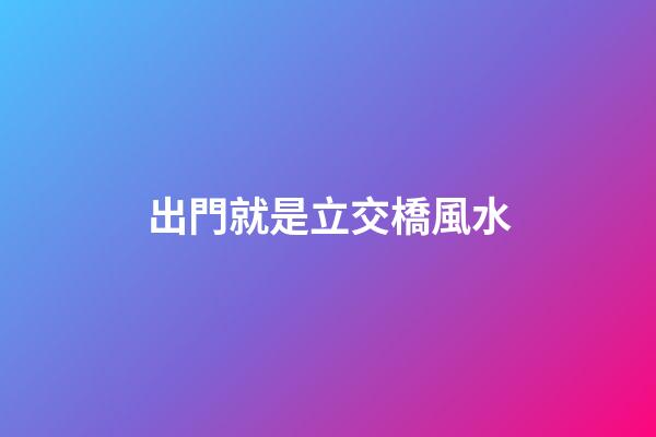出門就是立交橋風水