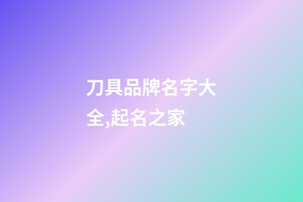 刀具品牌名字大全,起名之家-第1張-商標起名-玄機派