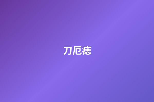 刀厄痣