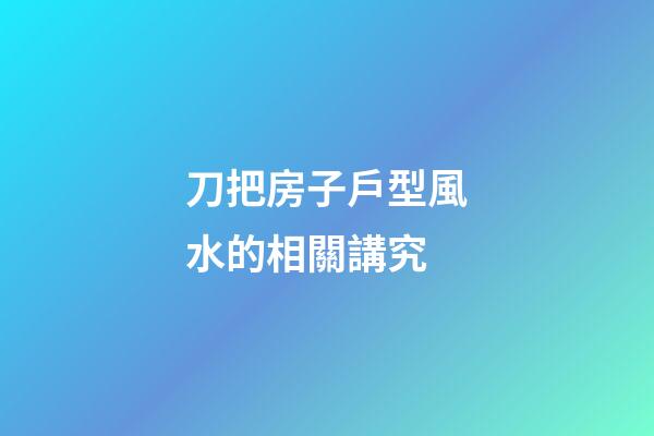刀把房子戶型風水的相關講究