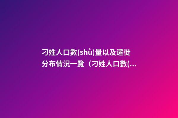 刁姓人口數(shù)量以及遷徙分布情況一覽（刁姓人口數(shù)量以及遷徙分布情況一覽表）