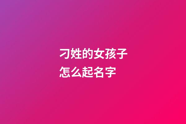 刁姓的女孩子怎么起名字(刁姓讀啥)-第1張-女孩起名-玄機(jī)派