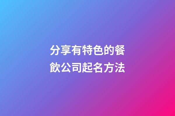 分享有特色的餐飲公司起名方法-第1張-公司起名-玄機派