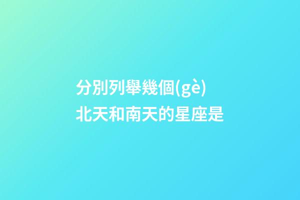 分別列舉幾個(gè)北天和南天的星座是-第1張-星座運(yùn)勢-玄機(jī)派