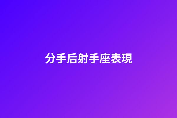 分手后射手座表現-第1張-星座運勢-玄機派