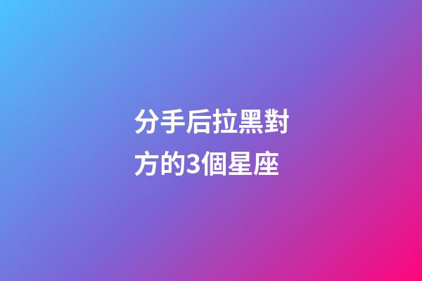 分手后拉黑對方的3個星座-第1張-星座運勢-玄機派