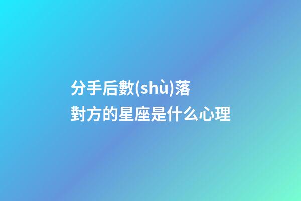 分手后數(shù)落對方的星座是什么心理-第1張-星座運勢-玄機派
